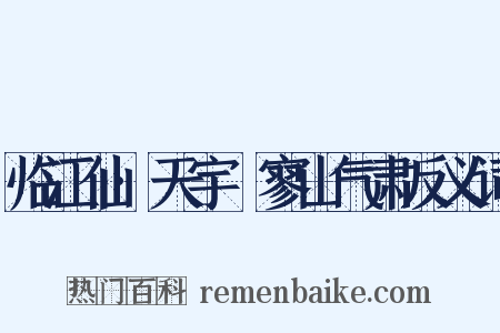 临江仙·天宇泬寥山气肃反义词是什么意思的图片